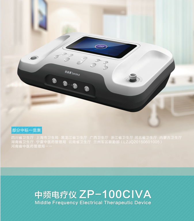 倍益康ZP-100CIVA中频电疗仪