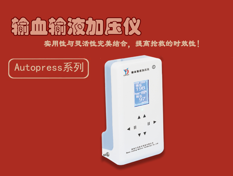 输血输液加压仪Autopress系列