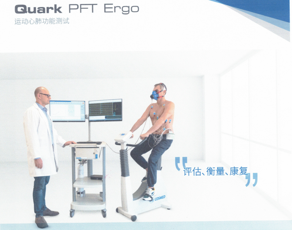 科时迈运动心肺功能测试Quark PFT ergo