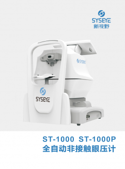 新视野全自动非接触眼压计ST-1000