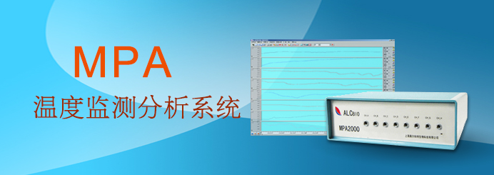 MPA多通道温度监测分析系统