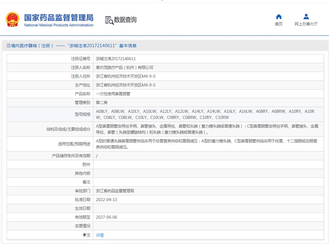 泰尔茂一次性使用鼻胃肠管A08LW、A10LY 泰尔茂一次性使用鼻胃肠管A08LW、A10LY