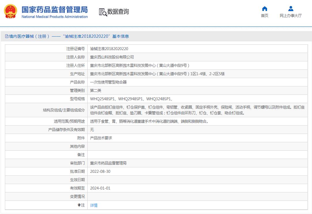 一次性使用管型吻合器WHQ2948SP1 一次性使用管型吻合器WHQ2948SP1