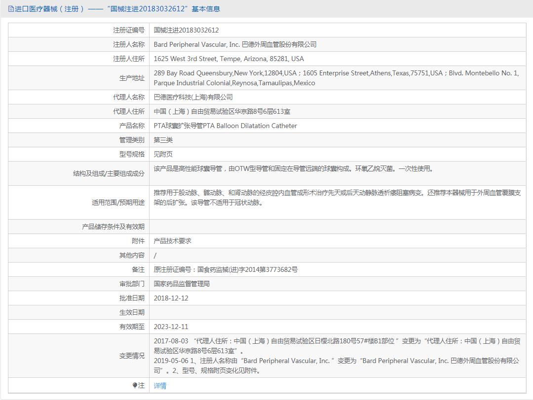 巴德球囊扩张导管PTA Balloon Dilatation Catheter 巴德球囊扩张导管PTA Balloon Dilatation Catheter