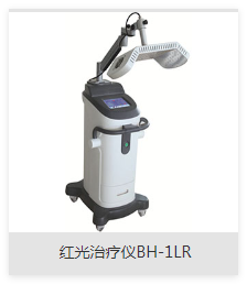 博华 红蓝光治疗仪 BH-1LR、BH-2L