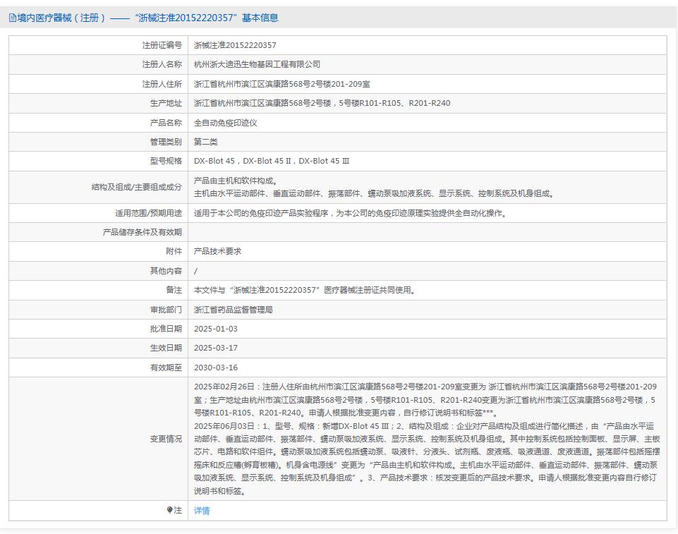 浙大迪迅 全自动免疫印迹仪 浙大迪迅 全自动免疫印迹仪