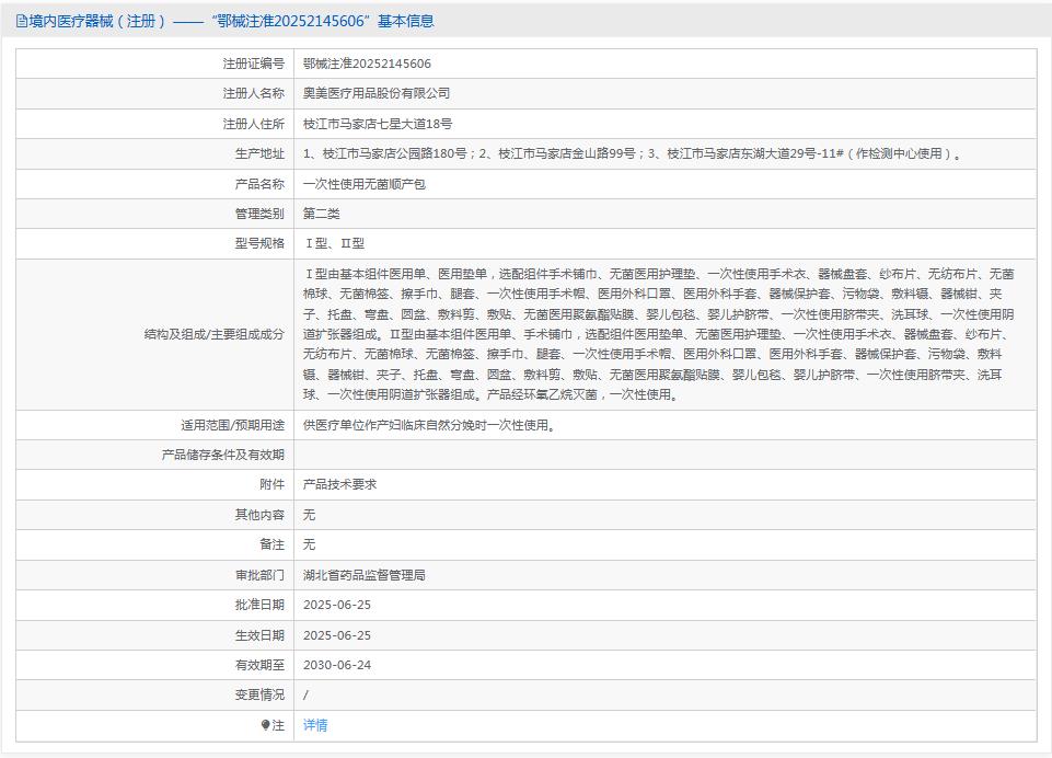 奥美一次性使用无菌顺产包Ⅰ型 奥美一次性使用无菌顺产包Ⅰ型