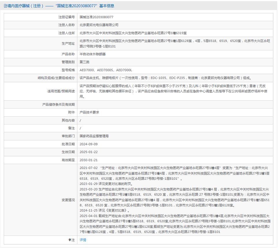 麦邦半自动体外除颤器AED7000 麦邦半自动体外除颤器AED7000