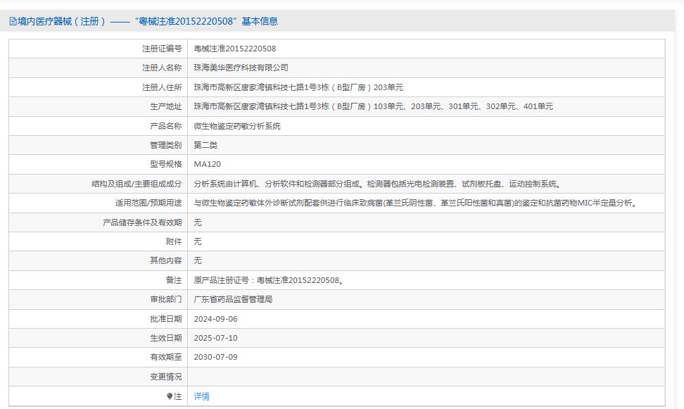 美华MA120微生物鉴定药敏分析系统 美华MA120微生物鉴定药敏分析系统