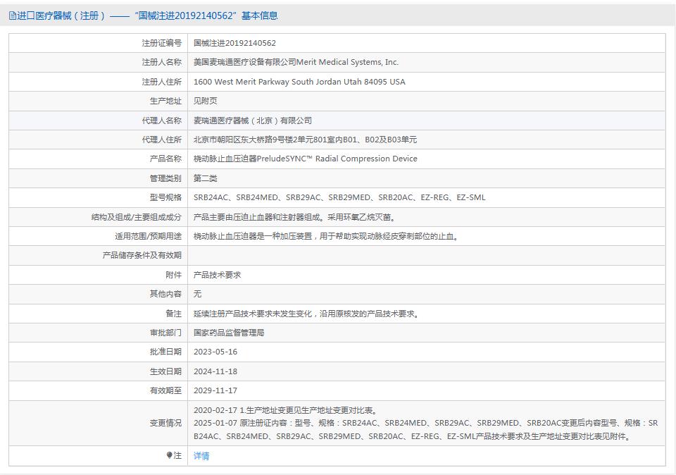 麦瑞通桡动脉止血压迫器SRB24MED