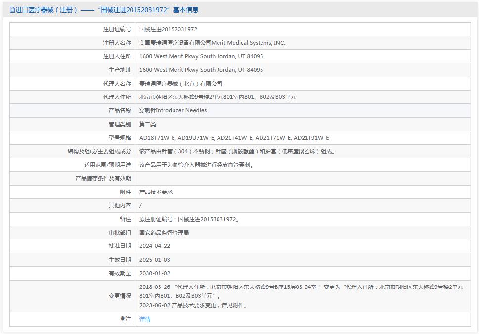 麦瑞通穿刺针IAD18T71W-E 麦瑞通穿刺针IAD18T71W-E
