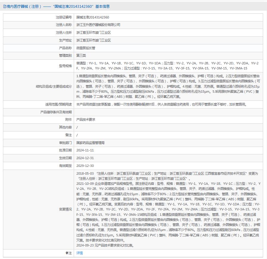 玉升微量泵延长管YV-1A 玉升微量泵延长管YV-1A