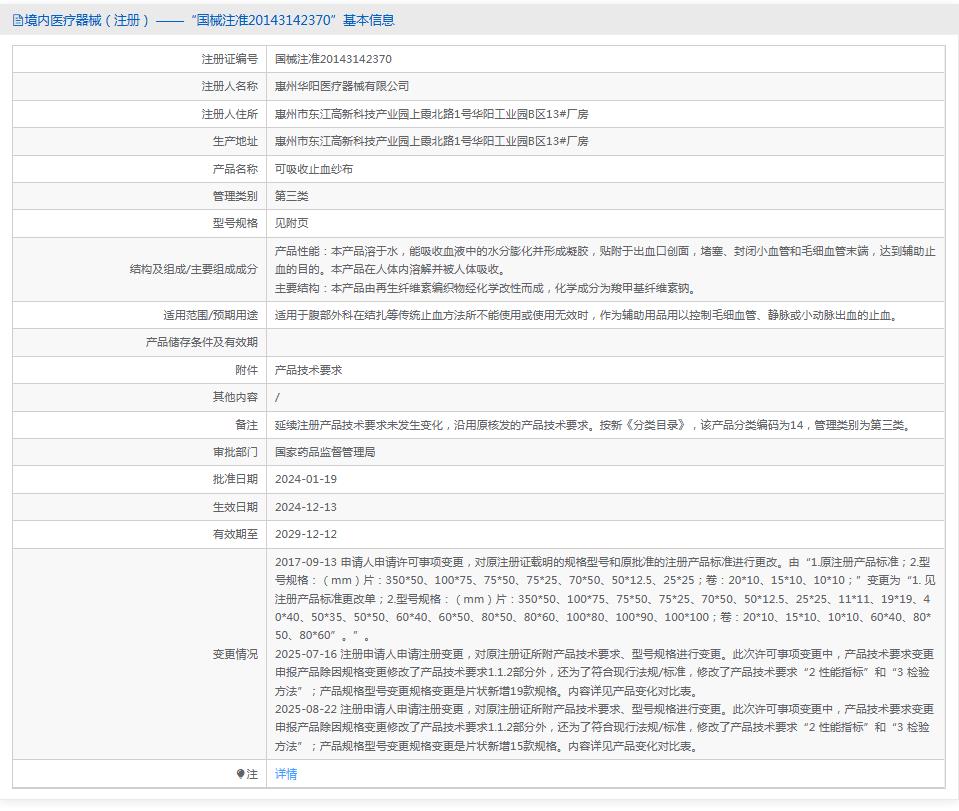 华阳 可吸收止血纱布 10x10 华阳 可吸收止血纱布 10x10