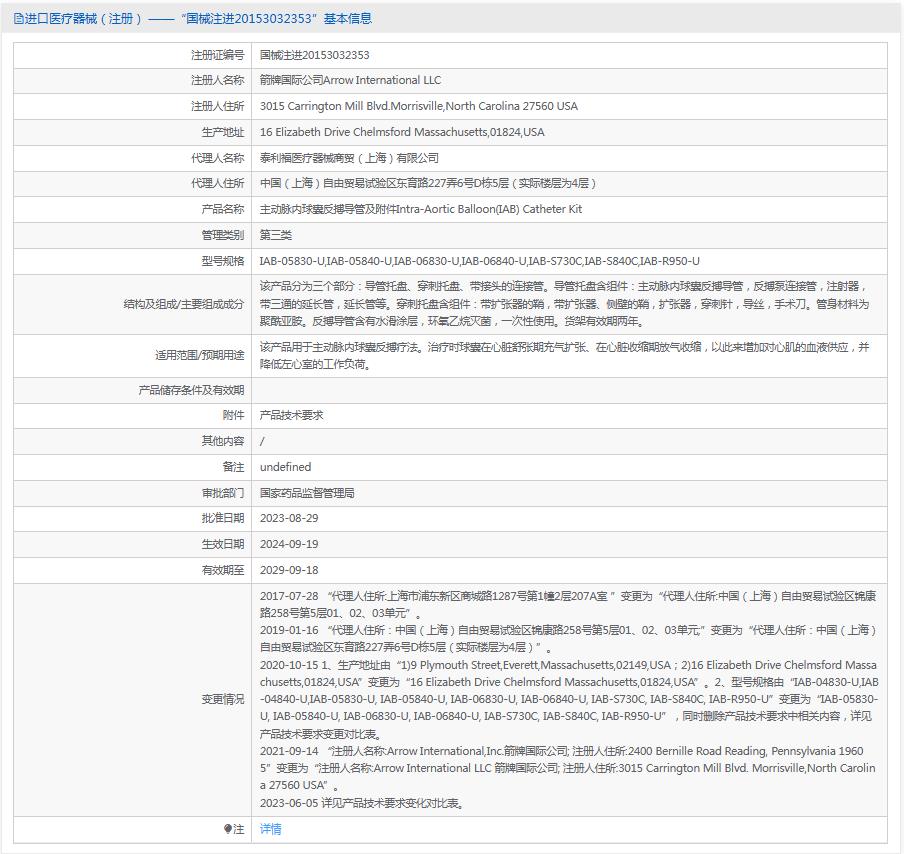 箭牌 主动脉内球囊反搏导管及附件IAB-06840-U 箭牌 主动脉内球囊反搏导管及附件IAB-06840-U