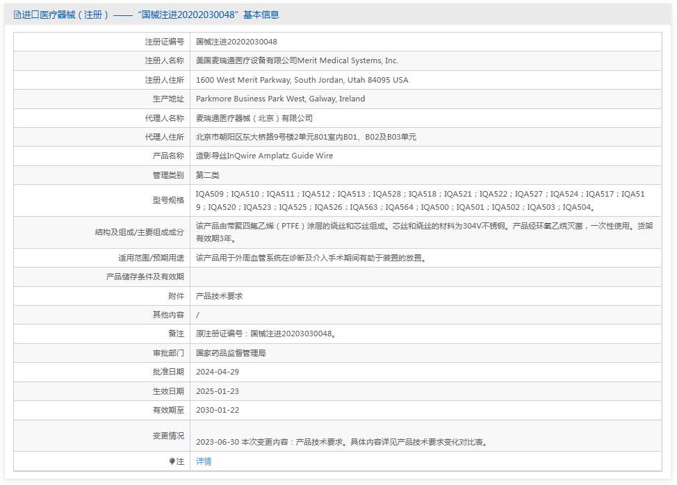 麦瑞通造影导丝IQA509