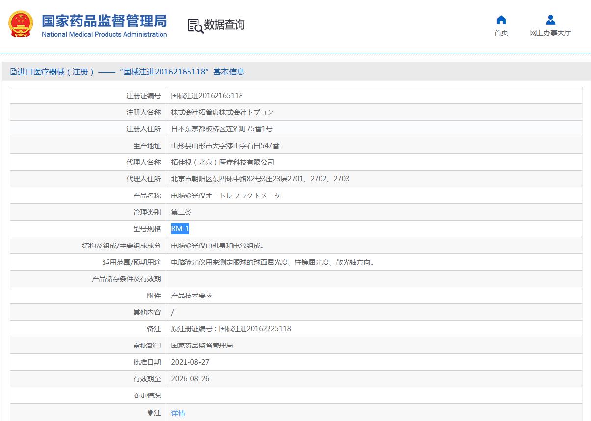 拓普康电脑验光仪RM-1 拓普康电脑验光仪RM-1