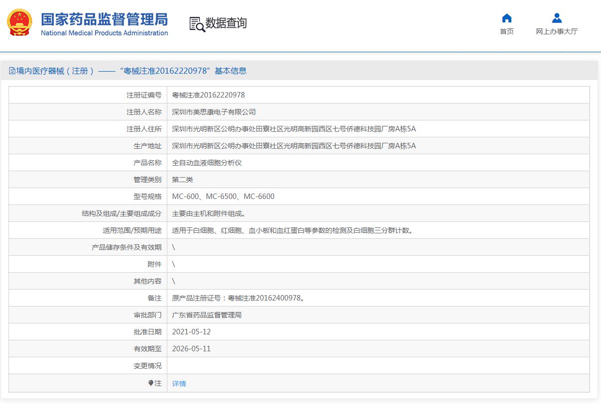 美思康全自动三分类血液细胞分析仪MC-6200 美思康全自动三分类血液细胞分析仪MC-6200