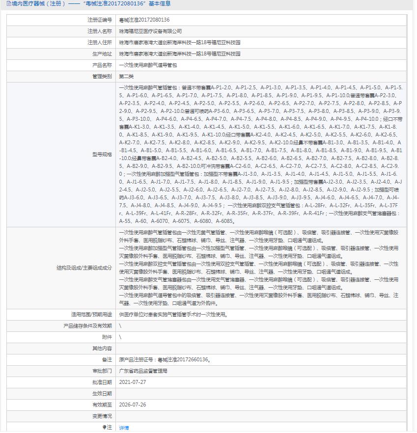 一次性使用麻醉气管插管包福尼亚 一次性使用麻醉气管插管包福尼亚